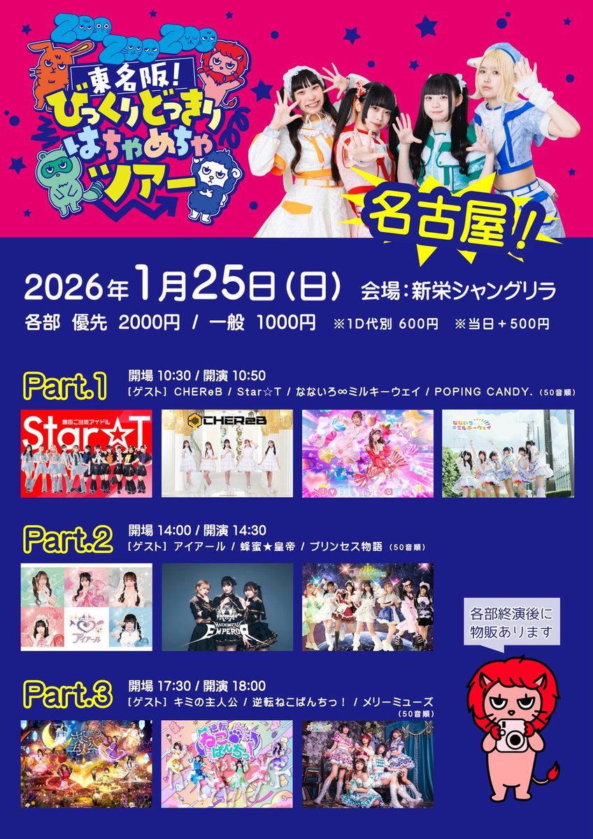 🐏イベント情報🐏 1月25日(日) 『ZooZooZoo 東名阪！びっくりどっきり