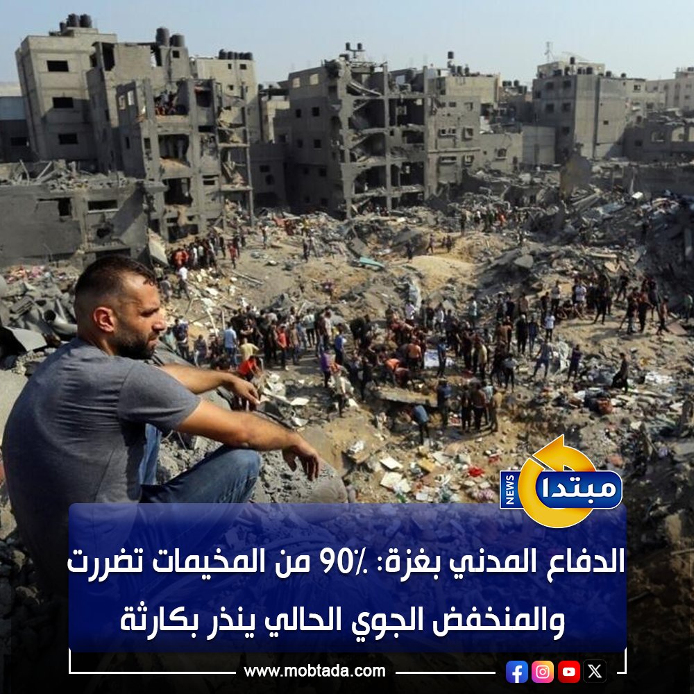 الدفاع المدني بقطاع غزة: "الوضع الإنساني صعب، وحالة انهيار شبه كاملة جراء المنخفض الجوي"، مؤكدًا أن "90% من المخيمات تضررت من المنخفضات الجوية، والمنخفض الجوي الحالي ينذر بكارثة إنسانية" 