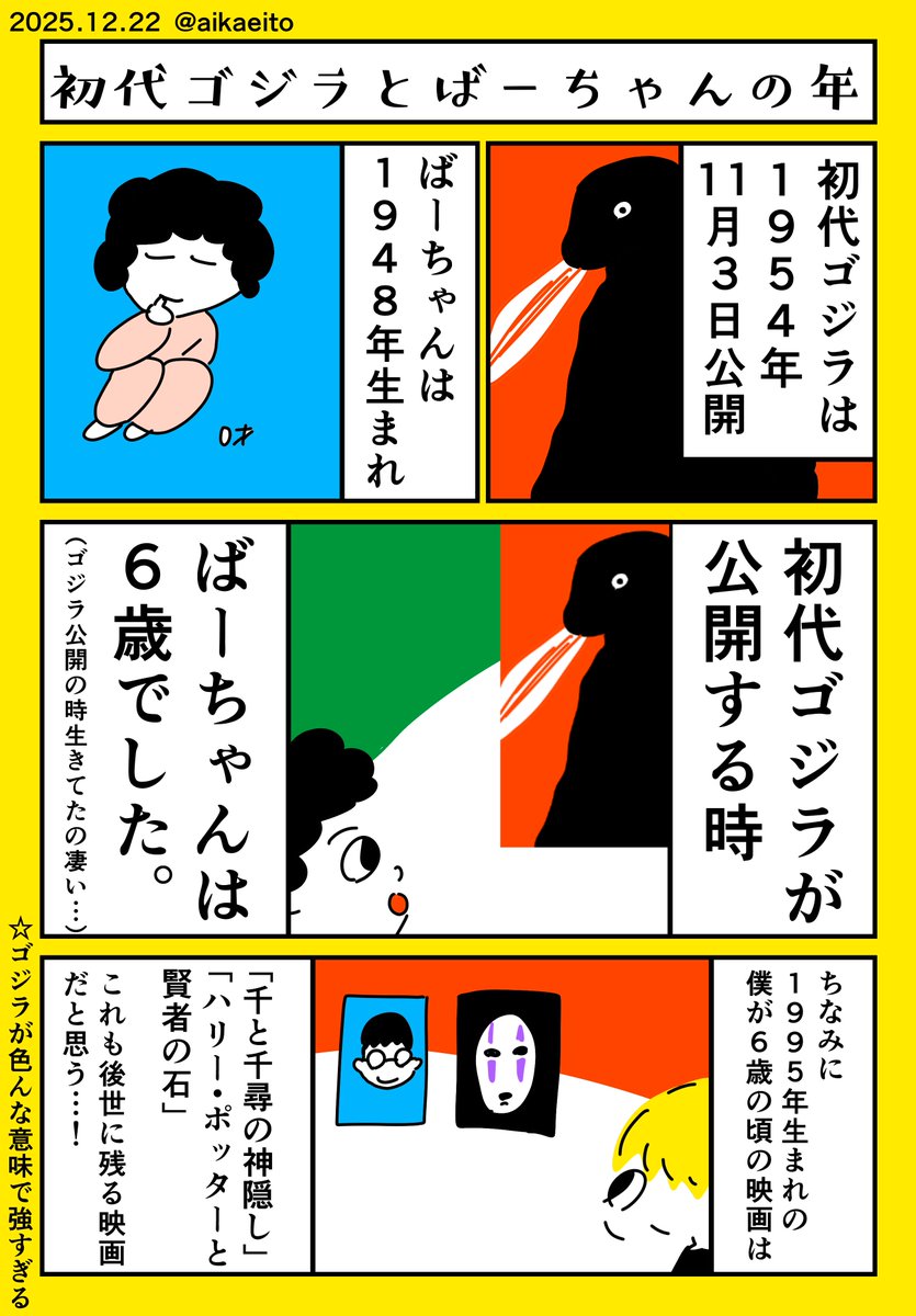 初代ゴジラとばーちゃんの年齢 
