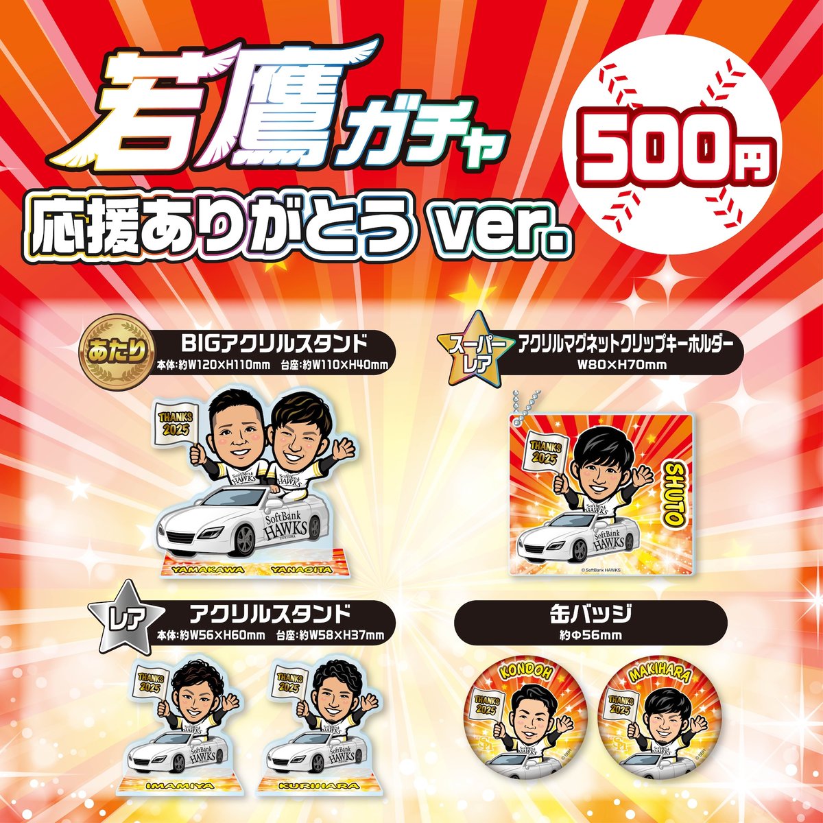 人気の #若鷹ガチャ から応援ありがとうver.が新登場📣 2025年最後の若