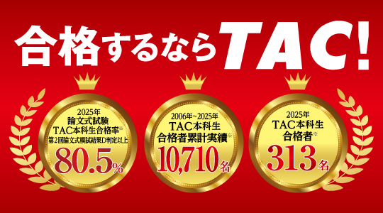 ◤TAC合格実績＜令和7年＞◢ 令和7年公認会計士試験 TAC本科生から