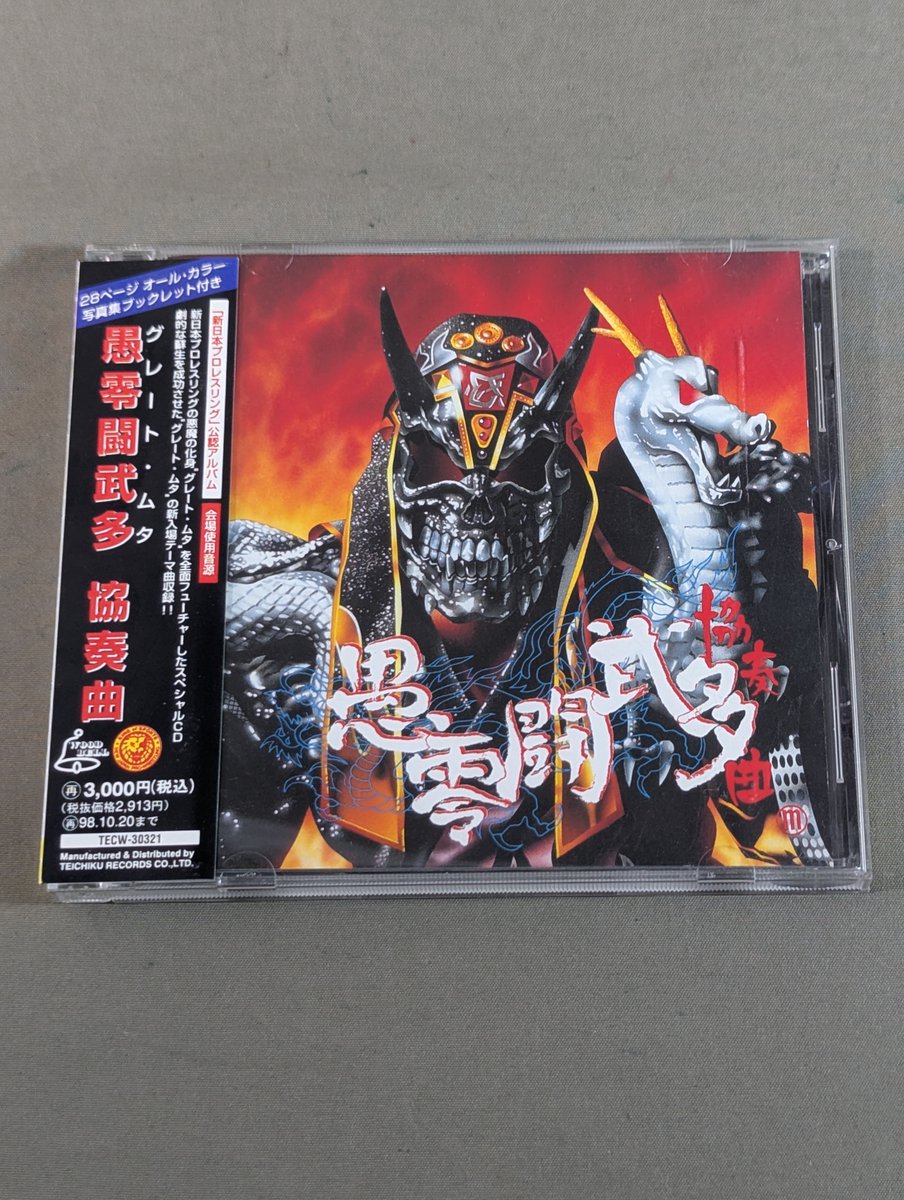 愚零闘武多 協奏曲 #グレートムタ #闘道館