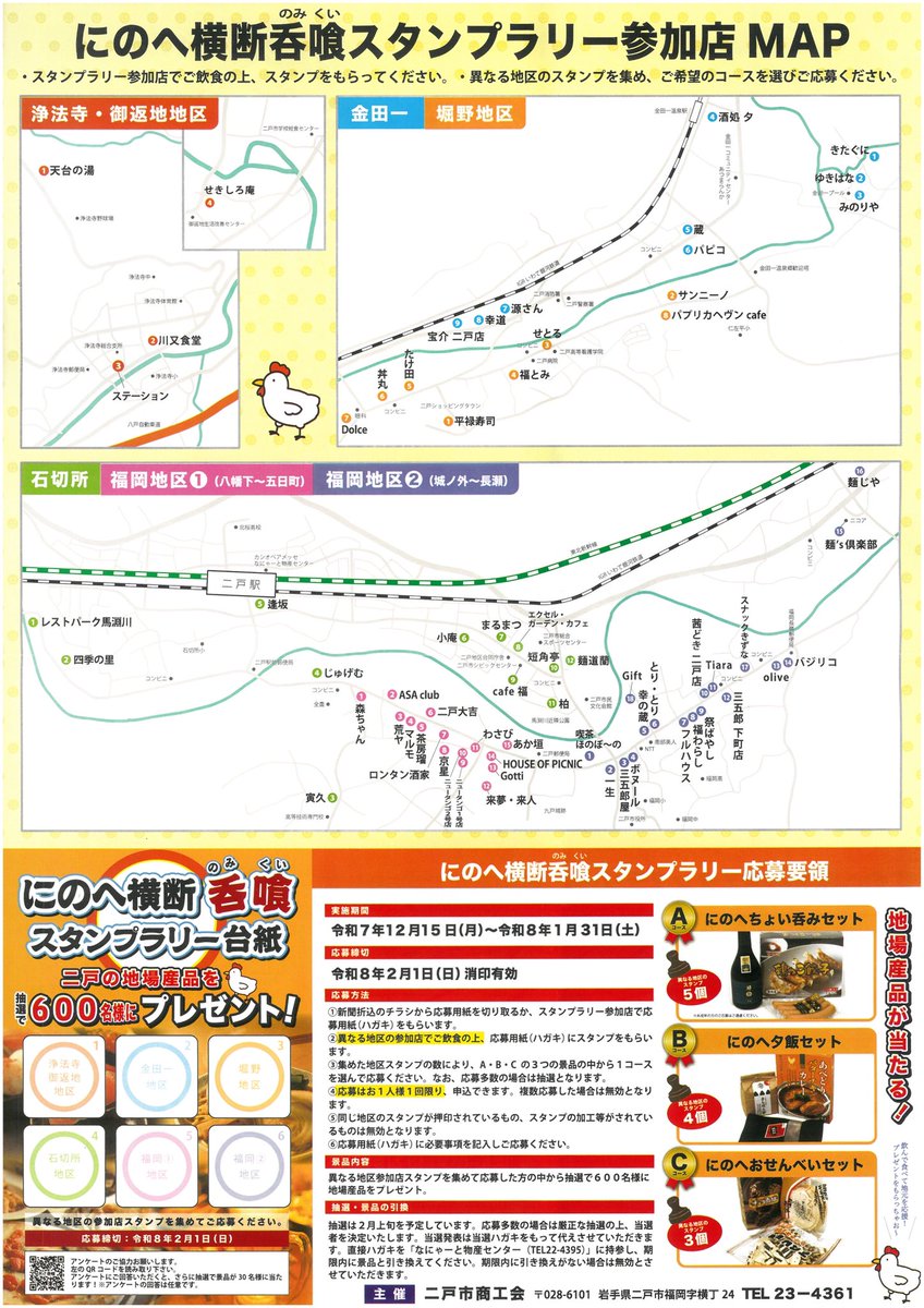 ninohe_black's tweet photo. 「にーに...ヘヘッ！！」
毎年恒例のにのへ横断呑喰スタンプラリー、ただいま開催中です🍽

二戸市の飲食店巡って、地場産品をゲットしましょう✨
今年の地場産品も豪華なラインナップで大注��👀

ぜひ参加くださいませ～～‼️

 #にのへ横断呑喰スタンプラリー 
 #二戸市商工会 
 #にのへシャドーズ https://t.co/rQKd81Pv73
