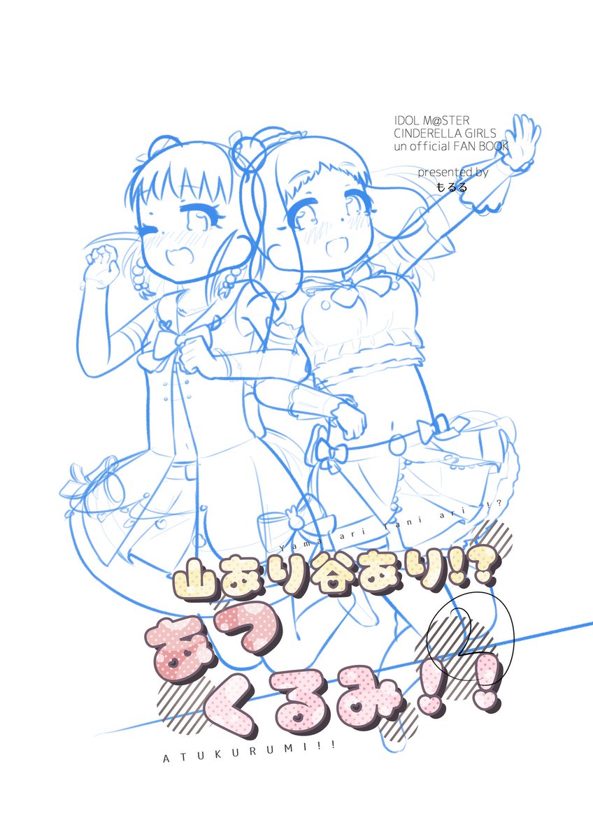 moruru_2's tweet image. 報告たいへん遅れましたが今年の冬コミc107に参加します！
水曜日 東地区 “シ”ブロック－08a (東６ホール)
去年のあつくるみ本の続きです、
まだペン入れで表紙は下書きなので頑張ります←やばい