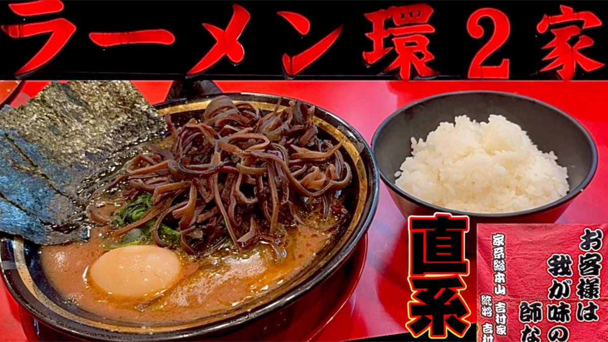 kene371's tweet photo. 家系ラーメン【環2家】家系総本山吉村家直系ニ号店！環2家本店の究極の一杯が過ごすぎた！ https://t.co/SZNySQSc3V @YouTubeより https://t.co/QlkZFqEg2Z