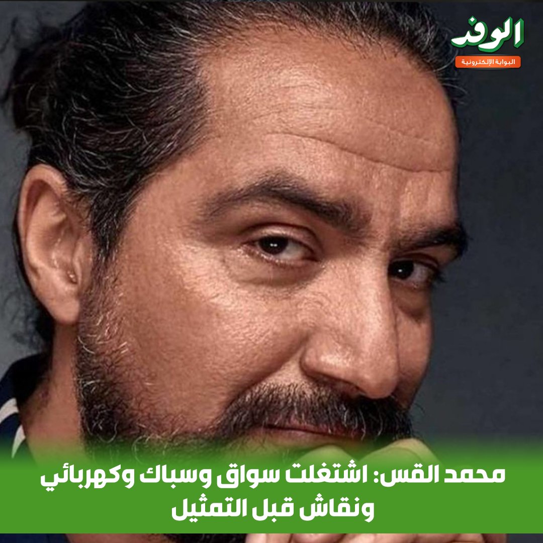 بوابة الوفد| محمد القس: اشتغلت سواق وسباك وكهربائي ونقاش قبل التمثيل 