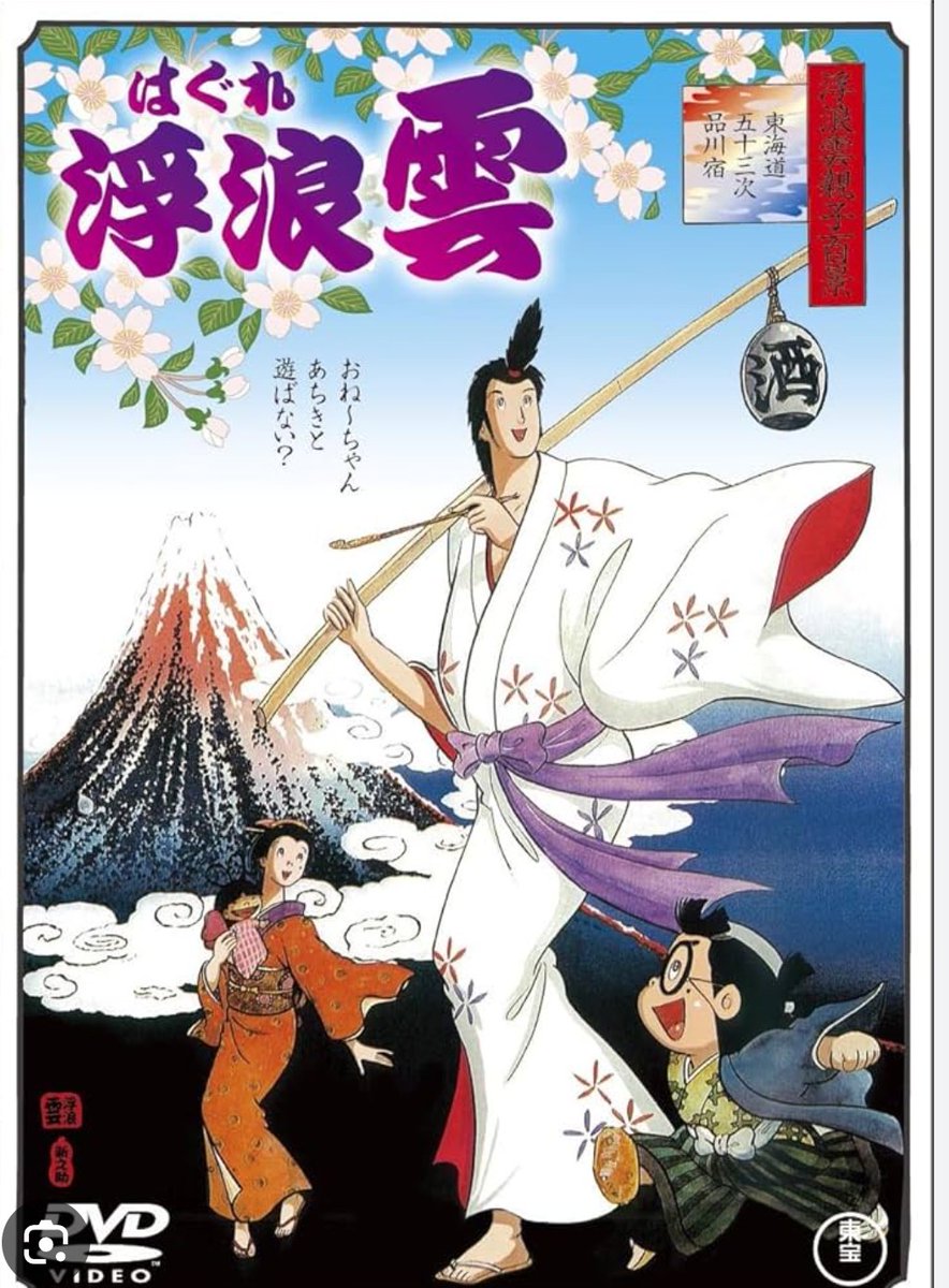 浮浪雲」 1982年、91分、東映動画。 監督真崎守、脚本大和屋竺、原作