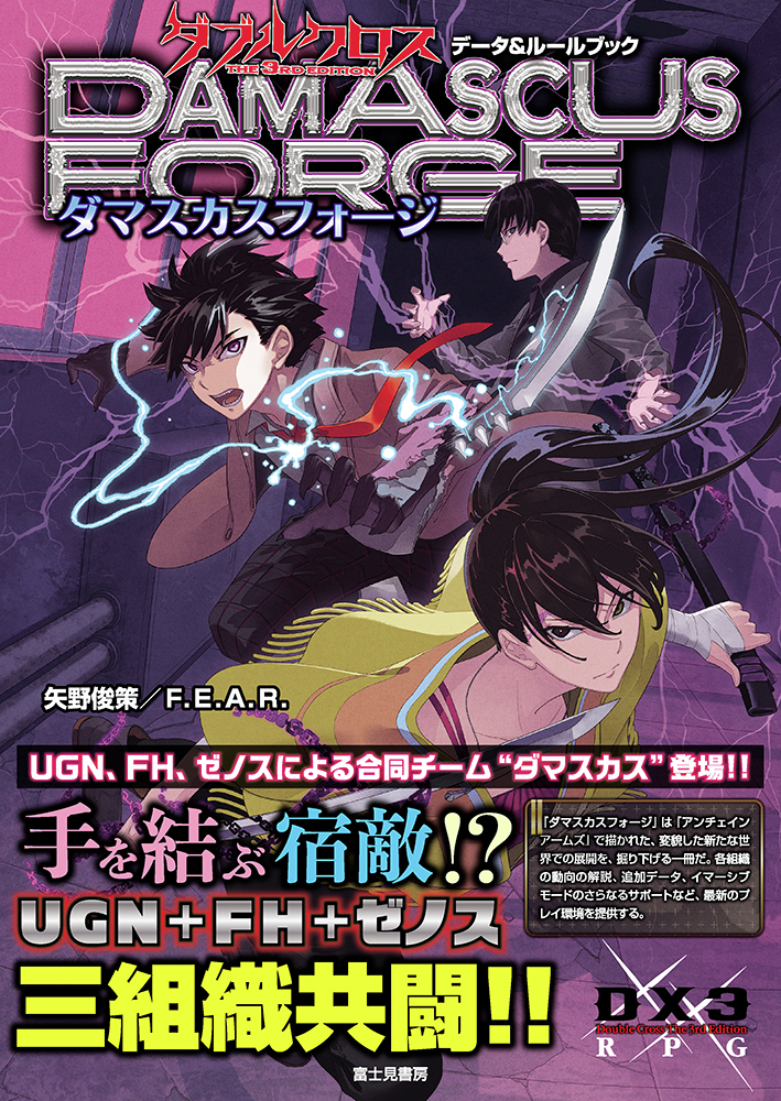 12月19日発売！／ ダブルクロス The 3rd Edition データ＆ルールブック