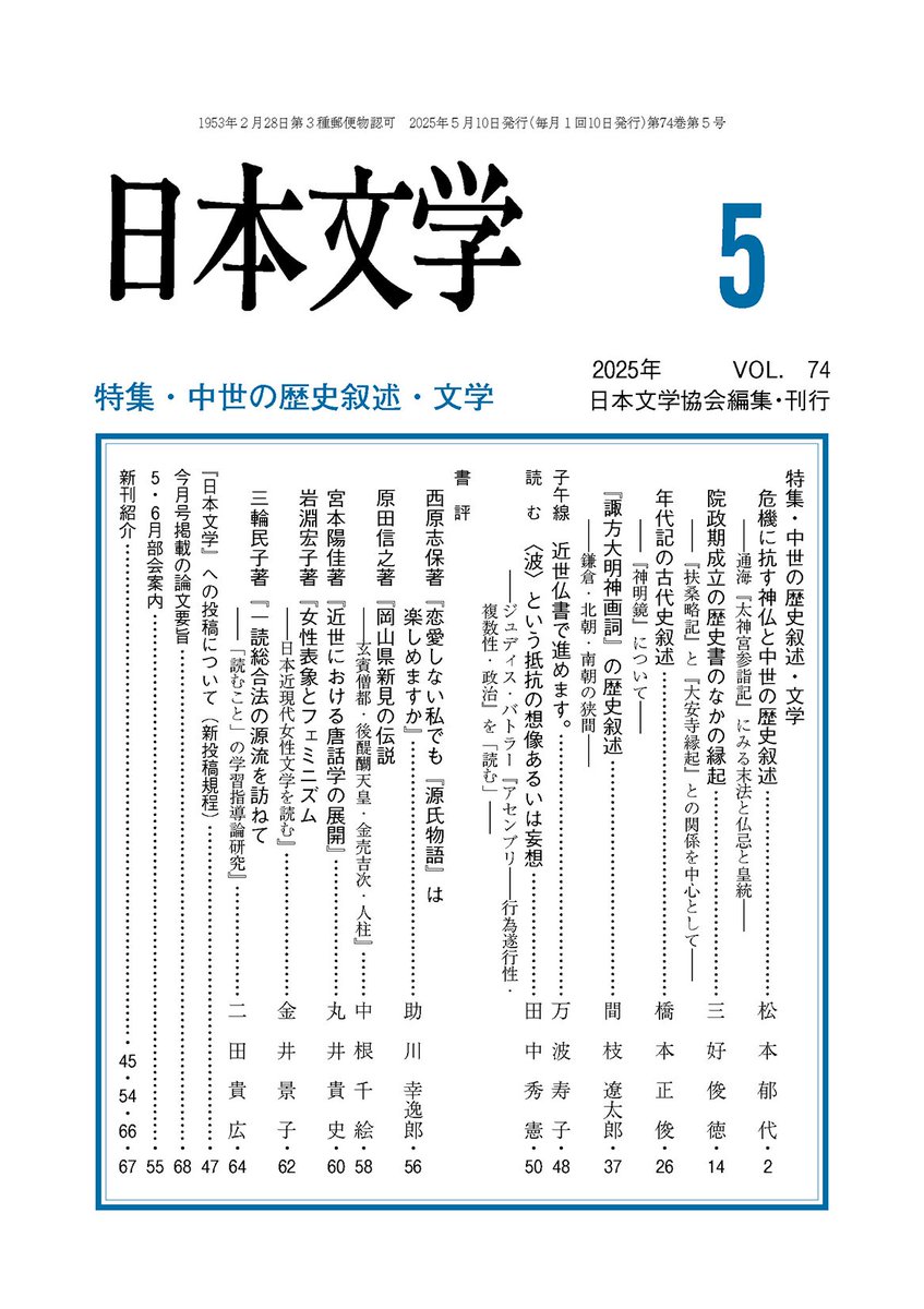 mtnonoonly's tweet photo. 拙稿「『諏方大明神画詞』の歴史叙述」が、『日本文学』第74巻第5号に掲載されました。

「北条氏が諏訪信仰の歴史から排除されている」、「南北朝分裂のことが書かれていない（尊氏と後醍醐天皇の対立を記さない）」……といった延文元年当時の『画詞』の歴史叙述のあり方について述べたものです。 https://t.co/3j5Q7eHlIj