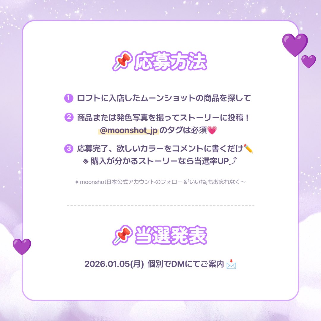 moonshot_jp_'s tweet photo. 🌙✨ MOONSHOTを探せ！キャンペーン

LOFTにて展開中の
MOONSHOT メルティングムード リップ＆チーク🌙✨

MOONSHOTの商品を見つけて、
写真を投稿するとプレゼントがもらえるチャンス🎁💝

お気に入りの2カラーを見つけて撮影し、
ぜひ参加してね🕊️

📌 応募期間

2025年12月16日（火）～ 2025年12月31日（水）23:59まで

📌 応募方法

① LOFTにてMOONSHOTの商品を探す！
② 商品または発色ショットを撮影し、Xに投稿
　※ @moonshot_jp_ のタグ付け必須
③ コメント欄にて
　・応募完了のコメント
　・希望する商品カラーを記入

※ 商品購入の証明があると当選確率UP！
※ MOONSHOT日本公式アカウントの
　フォロー＆いいねもお忘れなく✨

📌 当選発表

2026年1月5日（月）
当選者の方へDMにて個別でご連絡いたします📩

#MOONSHOT #リップアンドチーク #韓国コスメ
#韓国メイク #ロフト #LOFT #ロフト購入品