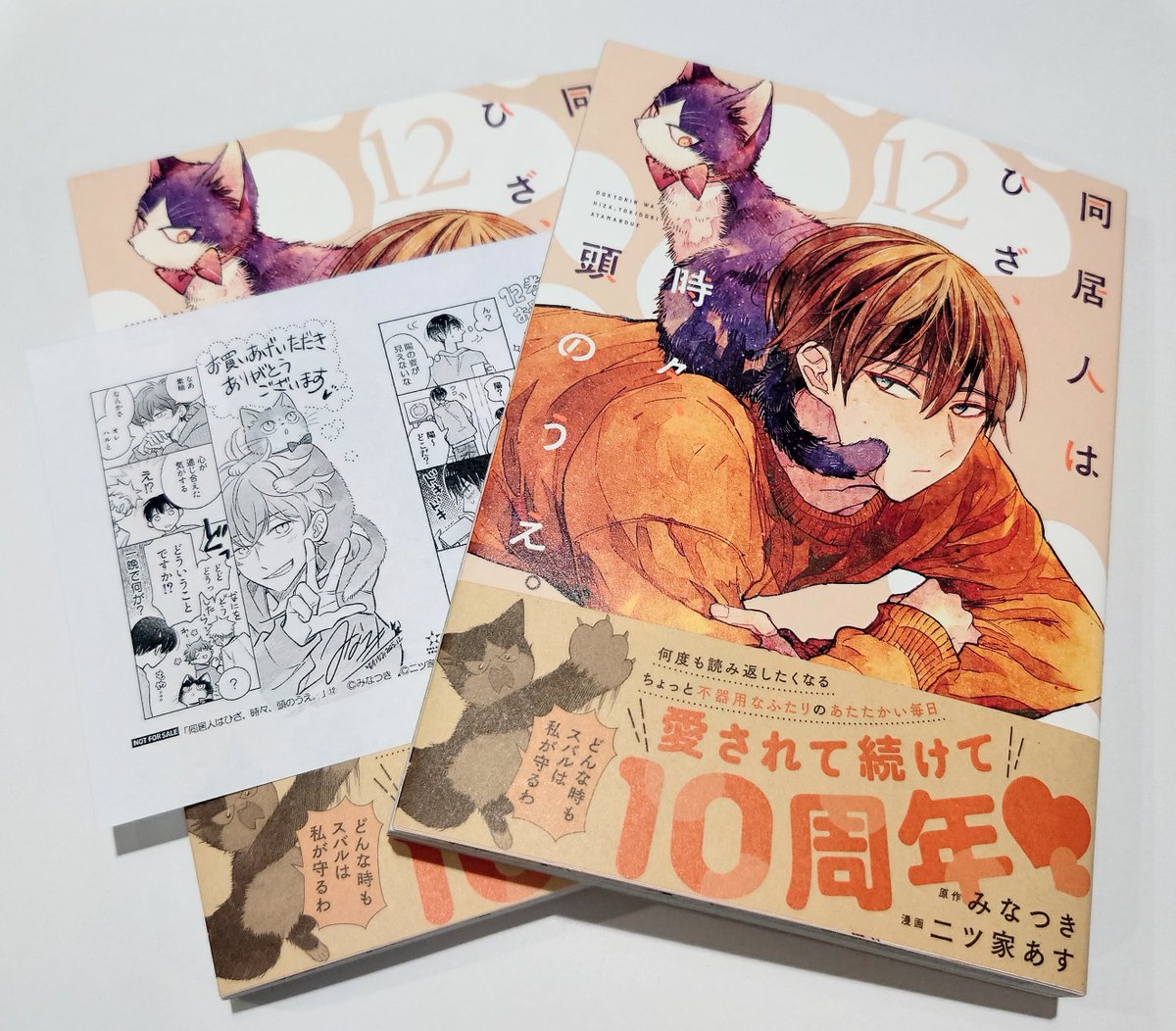 コミック】フレックスコミックス『#同居人はひざ、時々、頭のうえ
