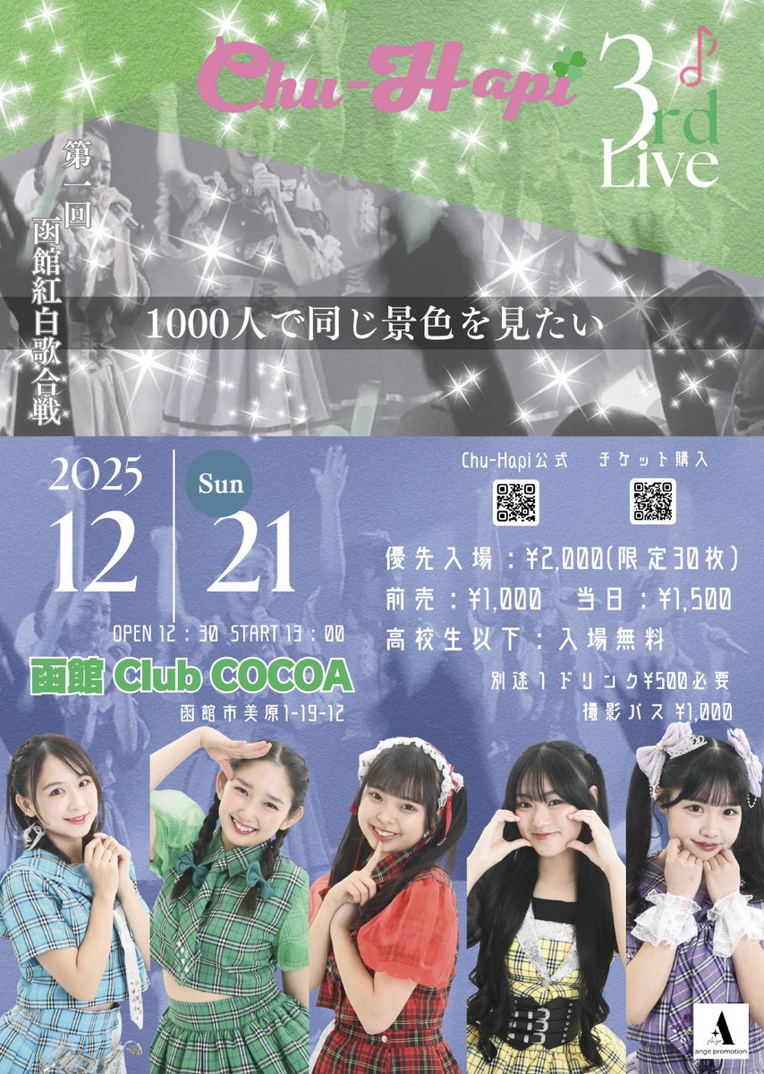 🎉「Chu-Hapi 3周年LIVE 🎉
〜1000人で同じ景色をみたい〜

🗓️12月21日(日)
📍函館club COCOA
🕕Open 12:30｜Start 13:00
🎟️前売：¥1,000｜当日：¥1,500
⚫︎18歳以下入場無料
👑優先入場：¥2,000(限定30枚)
※別途1ドリンク¥500必要
📸撮影パス：¥1,000

chu-hapi.bitfan.id/contents/328651

#チューハピ #函館
