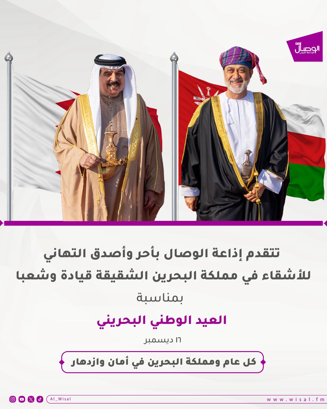 تتقدم إذاعة الوصال بأحر وأصدق التهاني للأشقاء في مملكة البحرين قيادة وشعبا. بمناسبة العيد الوطني البحريني كل عام ومملكة البحرين في أمان وازدهار 