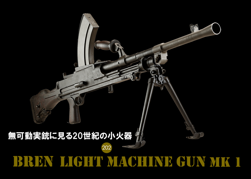 NEW】無可動実銃に見る20世紀の小火器 ブレン Mk I Text by Satoshi