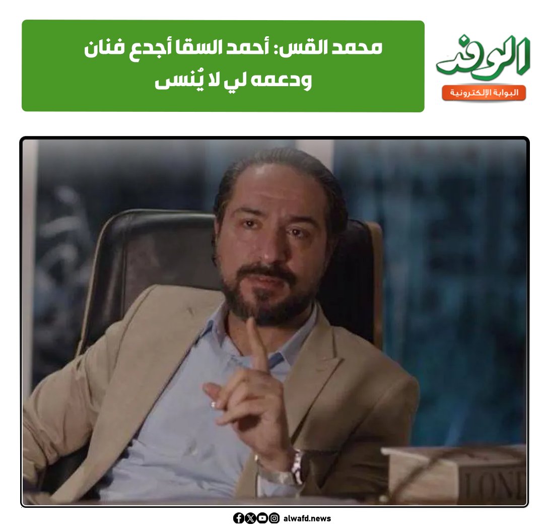 بوابة الوفد| محمد القس: أحمد السقا أجدع فنان ودعمه لي لا يُنسى 