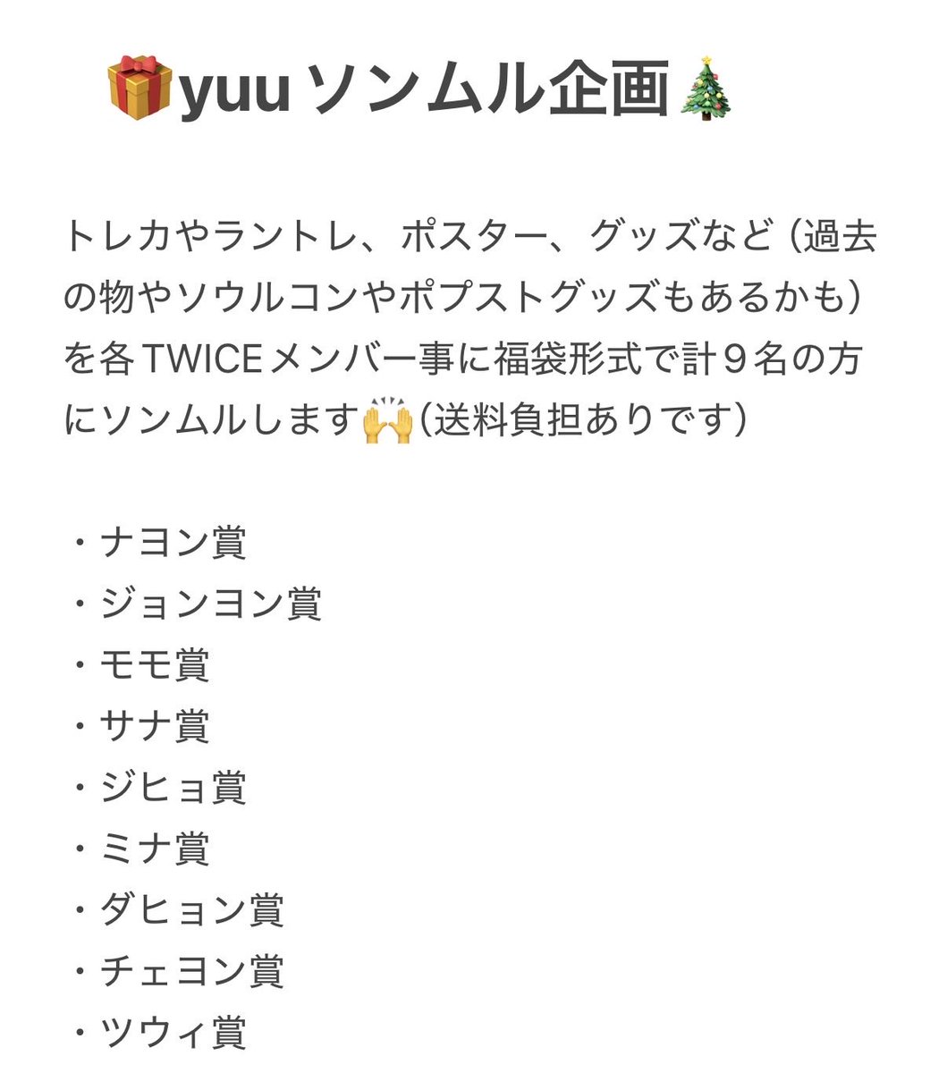 yuu_tw_mi13's tweet photo. TWICE🎄クリスマスソンムル企画🎄

去年好評いただきました、「推し運試しソンムル企画🎁」がクリスマスに帰ってきました🎅笑

詳細は画像1.2枚目をご覧下さい🫡
今年、たくさんオタ活できましたお陰でグッズたくさん手に入りました😇🎁
活動してくれるTWICEちゃんに感謝です🙏

条件ご確認の上、どなたでもお気軽にご参加お待ちしております🙆‍♀️🌟
応募〆切:12/2423:59まで