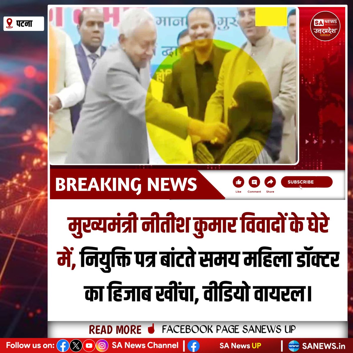 SANewsUP's tweet photo. पटना, 16 दिसंबर: आयुष डॉक्टरों को नियुक्ति पत्र वितरण कार्यक्रम में सीएम नीतीश कुमार द्वारा एक महिला चिकित्सक के चेहरे से हिजाब हटाने का वीडियो वायरल हुआ। विपक्ष ने कड़ी प्रतिक्रिया दी, महिला सुरक्षा पर सवाल उठे।
#sanewsup #viralpost #NeetishKumar #Bihar #viralvideo #trendingnow https://t.co/TNANB7eSaq