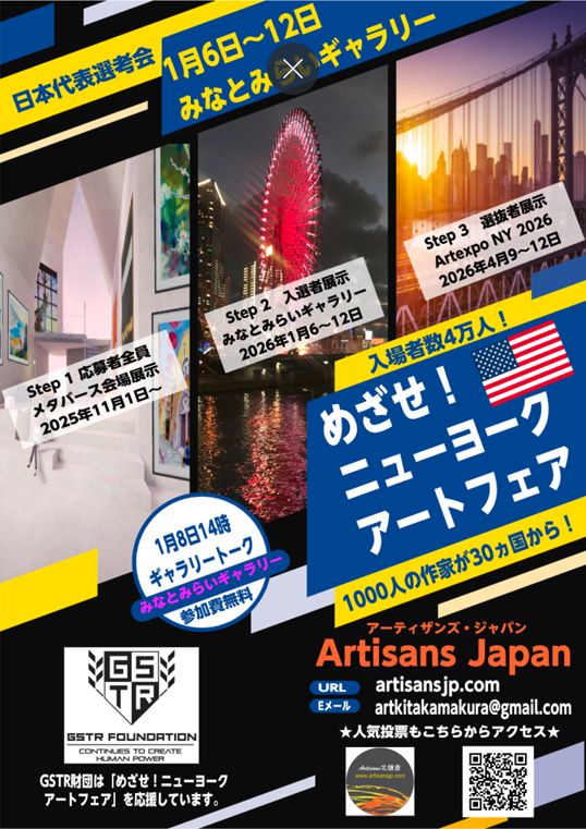 ArtisansJapan's tweet photo. めざせニューヨーク！日本代表選考会

●１月６日～１２日

●会場：みなとみらいギャラリーA＆B室
〒220-0012　横浜市西区みなとみらい2-3-5
クイーンズスクエア横浜クイーンモール2階
​
https://t.co/SVastqU05Y https://t.co/2Yfh7mrh2z