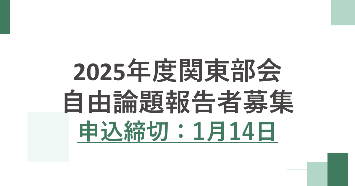 2025年度関東部会　報告者募集のお知らせ jcaa-hpnet.sakura.ne.jp/jcaa/2025/12/1…