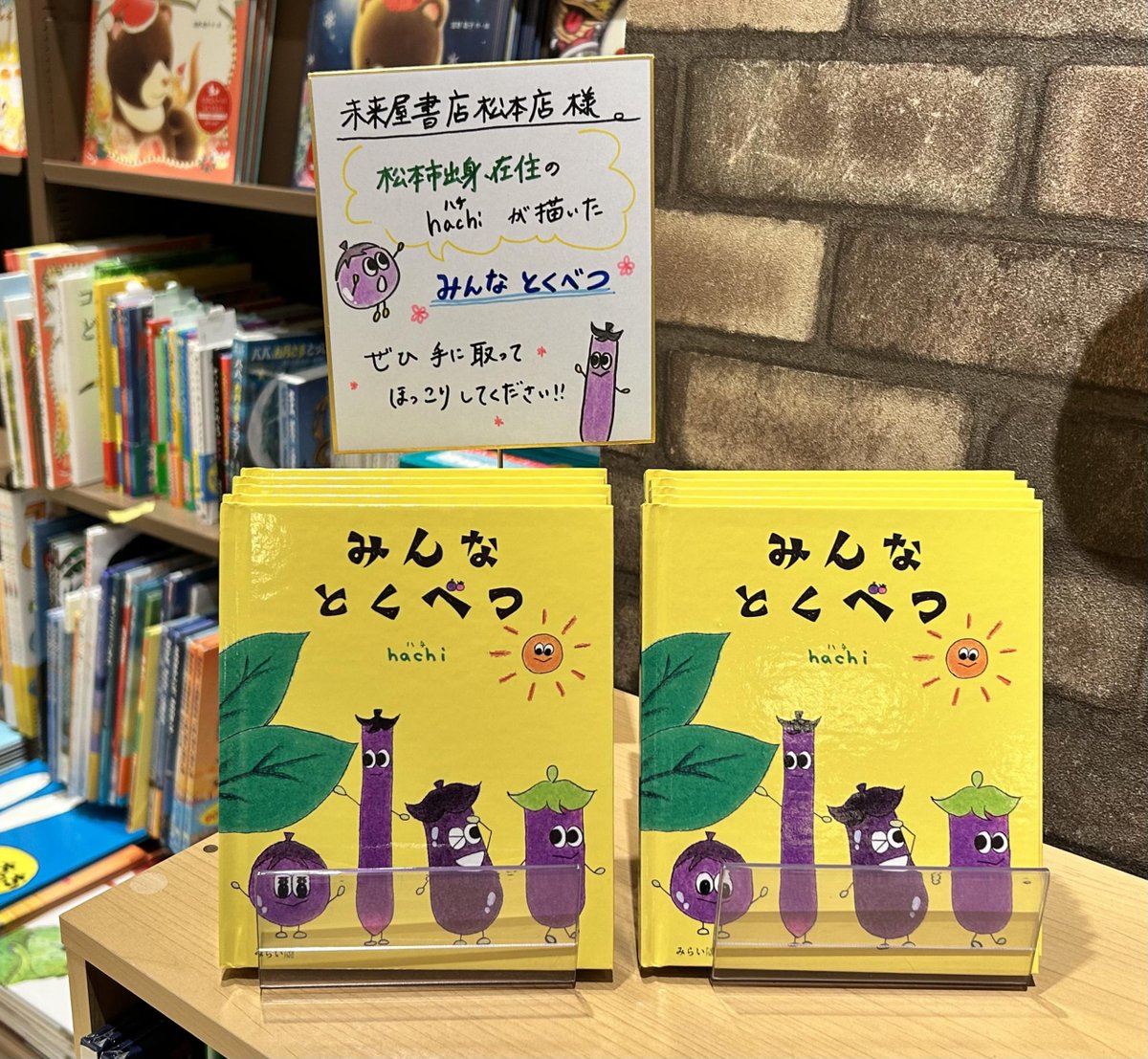 松本市出身のhachi先生の絵本 『みんなとくべつ』発売🎀 素敵な色紙を
