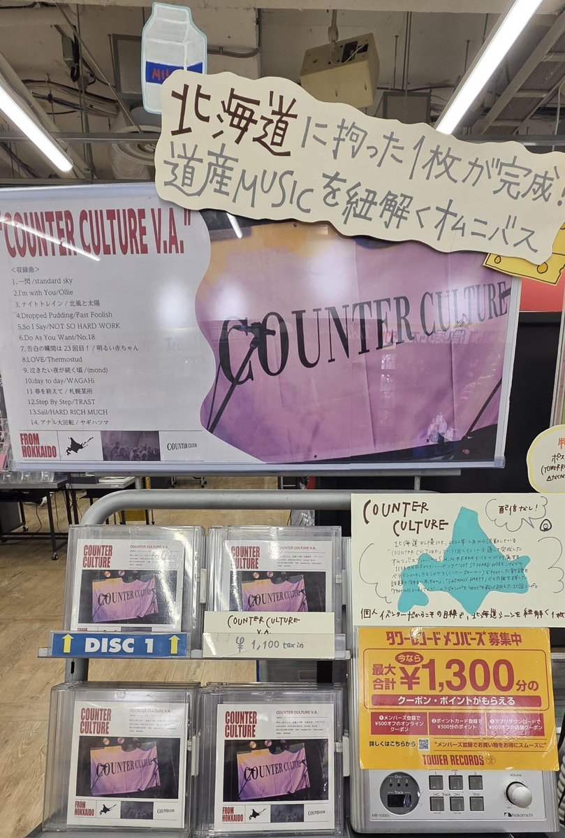 \\#CD入荷情報//
『COUNTER CULTURE V.A.』

配信なし!!COUNTER CULTURE監修の、
"ジャンル"も"世代"も飛び越えた北国コンピ!!

個人イベント「COUNTER CULTURE」を通して完成した、北海道シーンを紐解く14曲のオムニバスアルバム✨

ぜひ店頭にてお買い求めください☃

🔗tower.jp/item/7926901