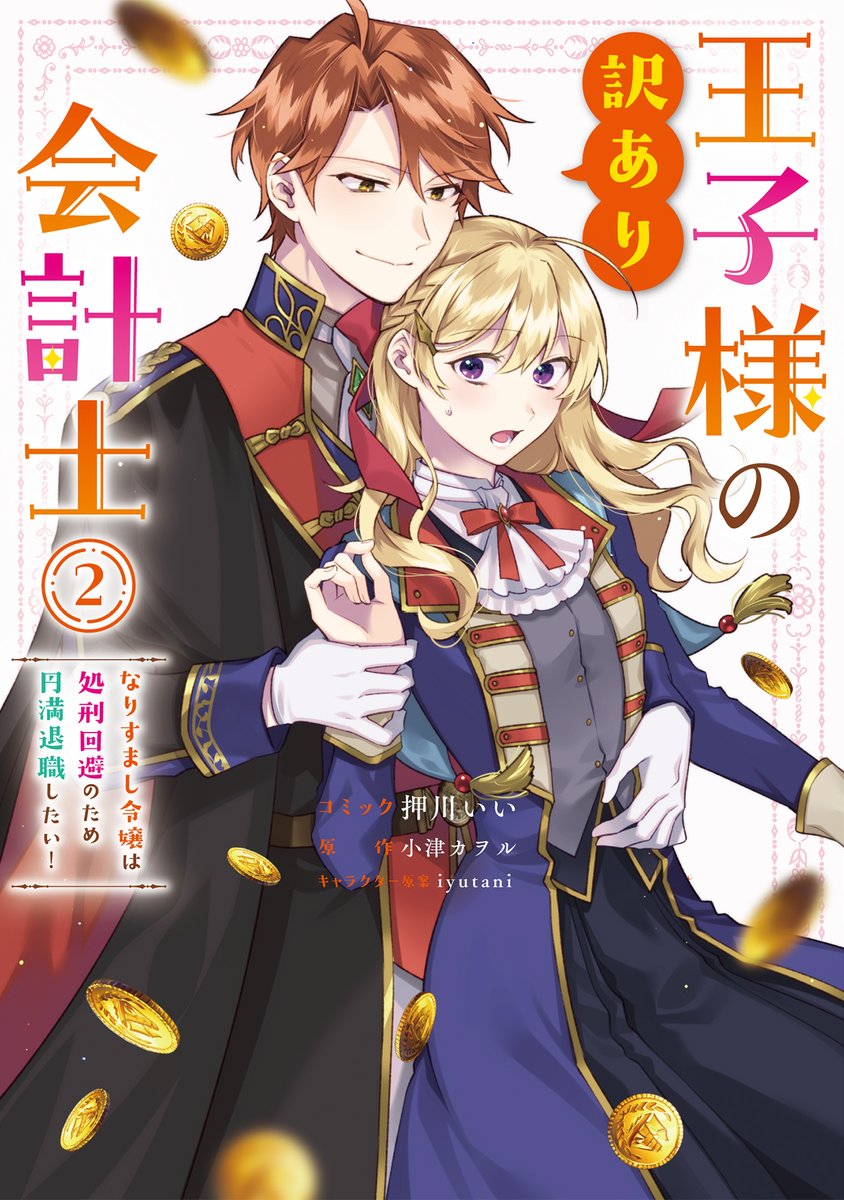 【書影公開🪙】
『王子様の訳あり会計士　なりすまし令嬢は処刑回避のため円満退職したい！』（コミック：押川いい、原作：小津カヲル、キャラクター原案：iyutani）コミックス2巻の書影を公開✨

ちょっとだけ距離が縮まった（？）コレットとラディスのカバー💓
12/26（金）発売です🎵