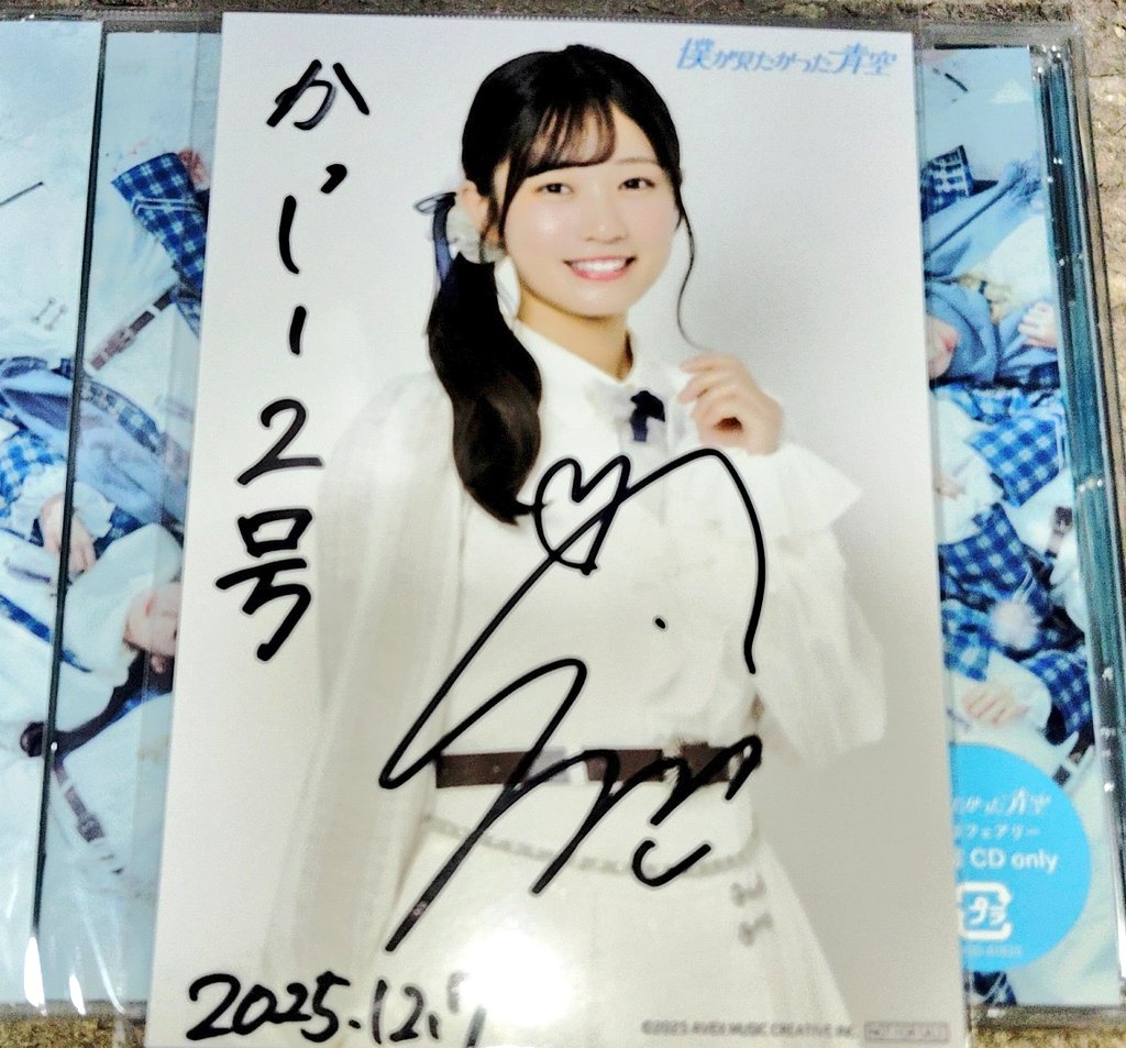 須永心海メッセージ、サイン付きポラ 須永心海 （僕が見たかった青空）