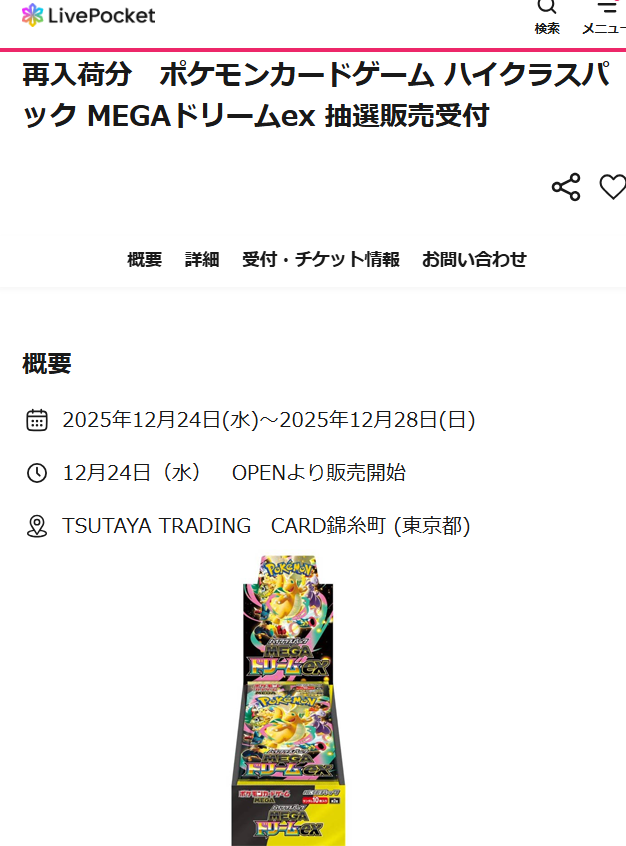 TSUTAYA ポケカ抽選開始✨】 🏢錦糸町 ✓インフェルノX ✓MEGAドリーム