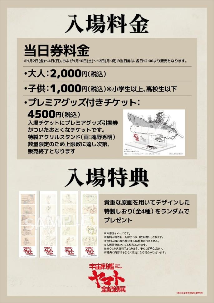 🔹🔷特典情報 🔷🔹 「宇宙戦艦ヤマト 全記録展」 マルイシティ横浜会場