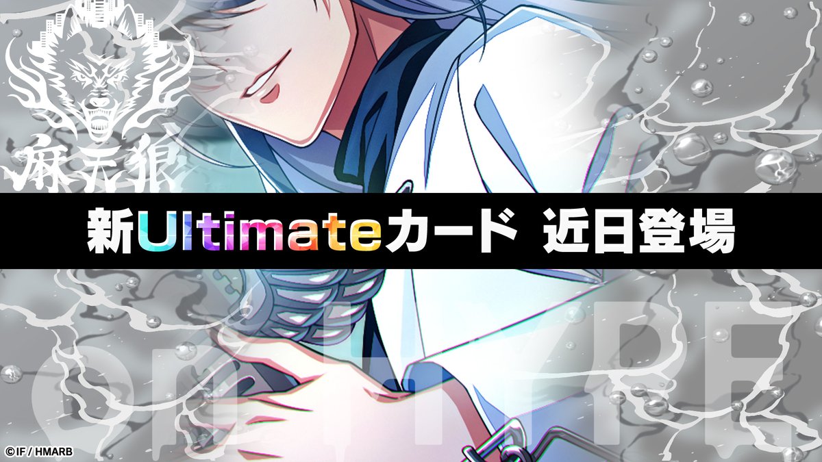 新Ultimateカード🌈登場予定 ＼ 12/20(土)登場🪩 神宮寺 寂雷の