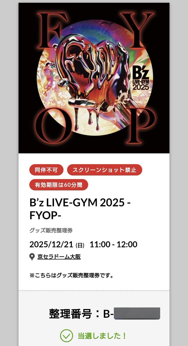 B'z LIVE-GYM 2025 -FYOP-＠京セラドーム大阪の物販整理券取れた！ 10