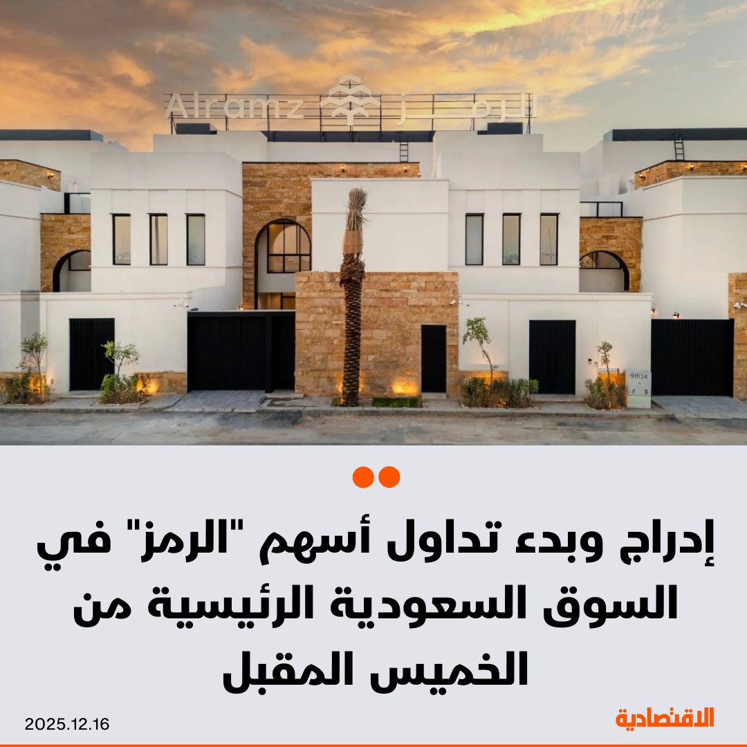 من المنتظر إدراج وبدء تداول أسهم شركة "الرمز للعقارات" في السوق الرئيسية السعودية الخميس المقبل 18 ديسمبر، وفقا لما أعلنته تداول اليوم الثلاثاء. ستكون حدود التذبذب السعرية اليومية للسهم في نطاق (+/-30%) مع تطبيق حدود ثابتة للتذبذب السعري عند (+/- 10%) خلال الأيام الثلاثة الأولى 