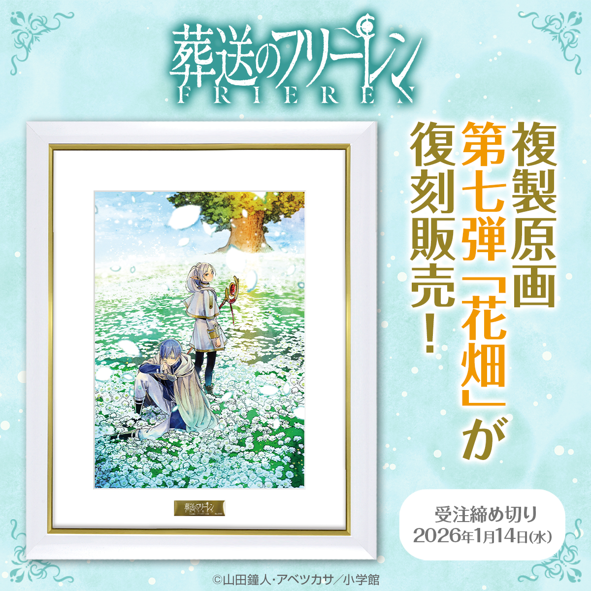 葬送のフリーレン』 複製原画・復刻販売のお知らせ❄️✨ 2カ月連続で