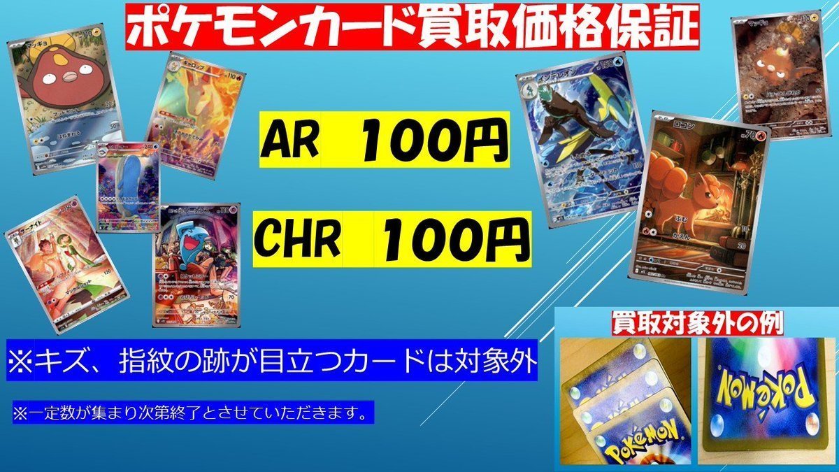ポケモンカード買取価格保証】 ・AR 1⃣枚 1⃣0⃣0⃣円 ・CHR 1⃣