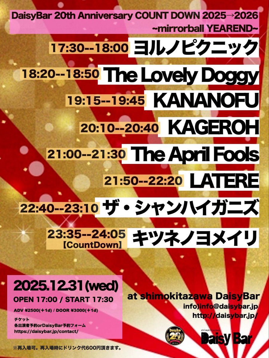 タイムテーブルが公開されました
ザ・シャンハイガニズは22:40〜です