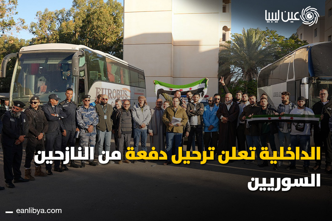 وزارة الداخلية بحكومة الوحدة الوطنية تواصل برنامج ترحيل المهاجرين غير الشرعيين بوتيرة متواصلة، وأعادت مجموعة من النازحين السوريين إلى بلادهم عبر مطار معيتيقة الدولي بالتنسيق مع الأمم المتحدة، ضمن خطة منظمة لإدارة ملف الهجرة بما يضمن الأمن والاستقرار.. ل 