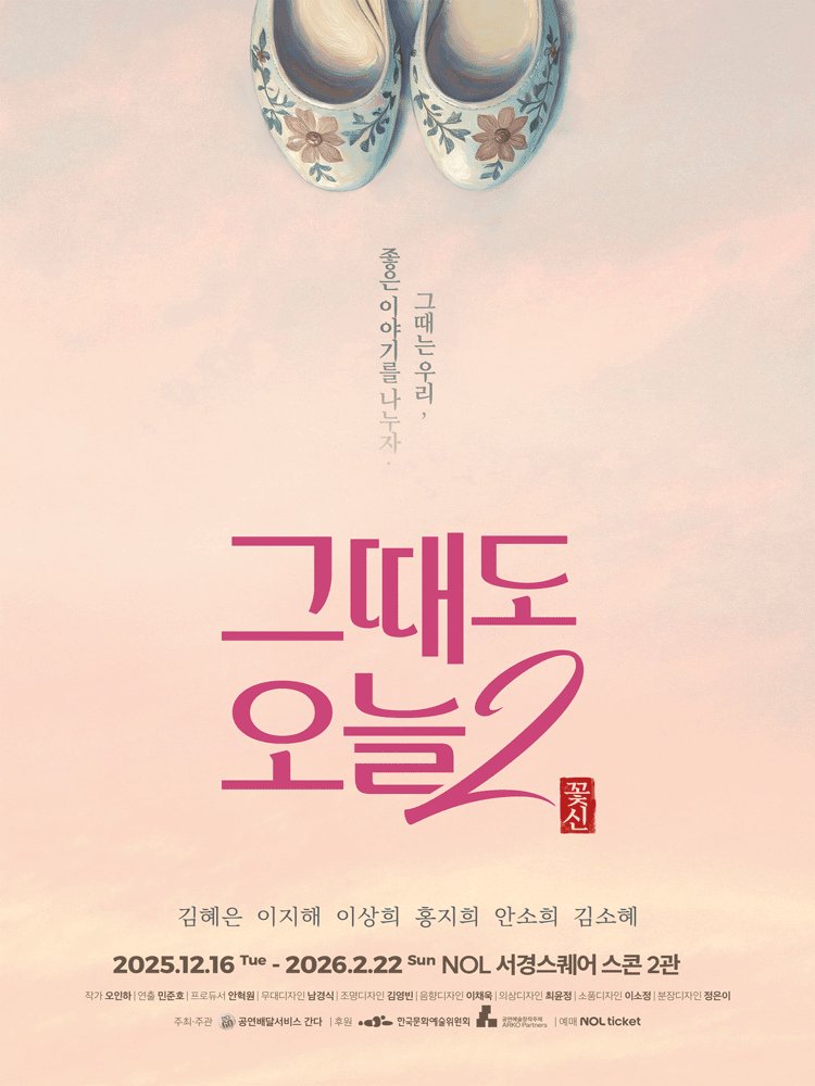 Oneul_Project's tweet image. #오늘의_공연소개
연극 &amp;lt;그때도 오늘2:꽃신&amp;gt;
12.16 ~ 02.22 @ NOL서경스퀘어 스콘2관
✅ 여성 2인극

꽃신을 통해 연결되는 여성들의 이야기
1590년대 진주의 산골 집에서 사는 여성, 
1950년대 공주의 전통가옥 속 여성, 
1970년대 서울 잡화점에서의 여성, 
2020년대 병원의 여성의 일상이 연결된다.