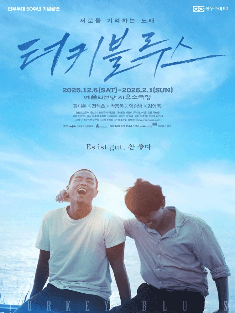 Oneul_Project's tweet image. #오늘의_공연소개
연극 &amp;lt;터키 블루스&amp;gt;
12.06 ~ 02.01 @예술의전당 자유소극장

✅ 친구, 우정, 추억

함께 터키로 여행을 떠났던 주혁과 시완.
시간이 흘러 그들은 각자의 길을 걸어가고 
시완은 주혁을 추억하며 작은 콘서트를 연다.