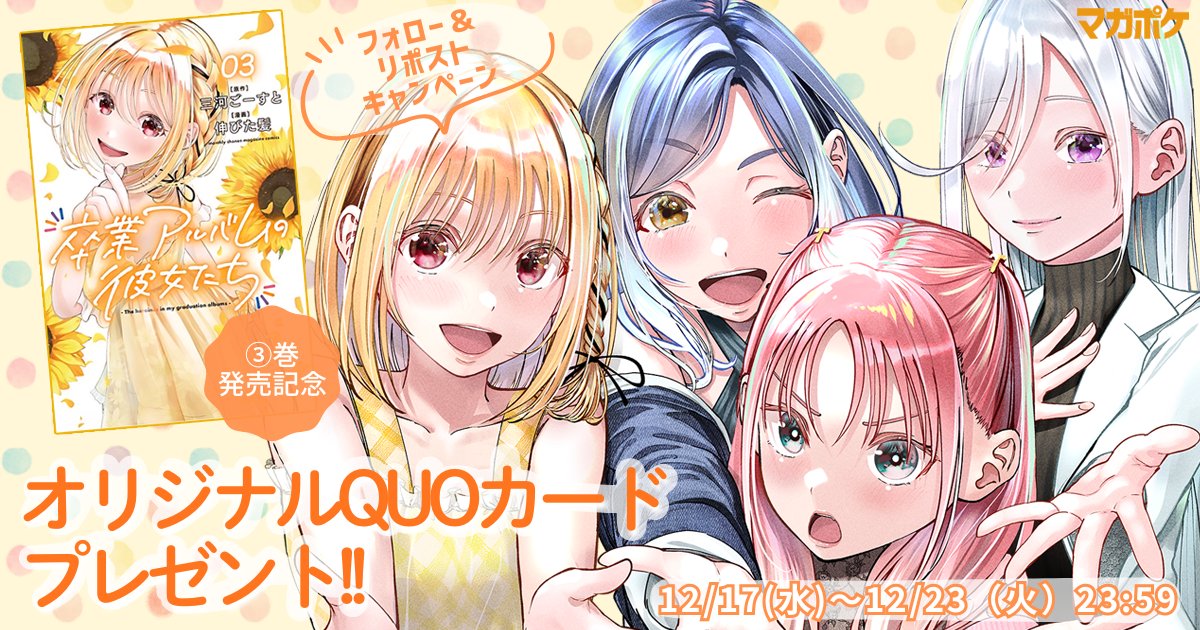 彼女たちは穴をうめたい 当選品 QUOカード ㊗️ #第3巻発売記念 ✨／ 『#卒業アルバムの彼女たち』オリジナルQUO