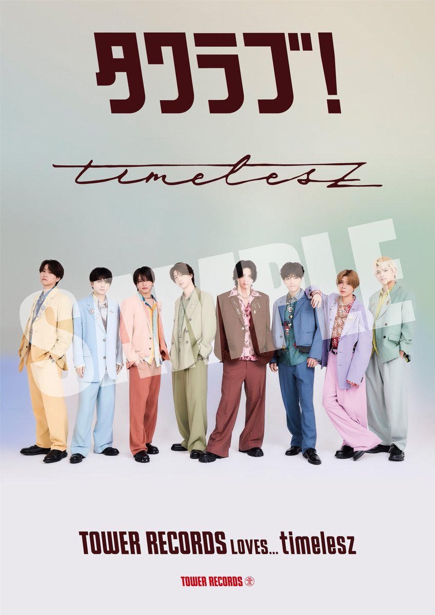 📢#タワ渋のお知らせ #timelesz 新メンバー募集オーディション