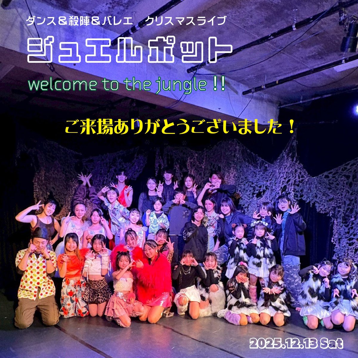OneOpenclass's tweet photo. ワンダーラーオープンクラス
クリスマスライブ・ジュエルポット
『Welcome To The Jungle！』

12/13(土)に無事に終演いたしました！
ご来場いただきました皆様、ありがとうございました！

次回は、各クラスの魅力・個性を発揮するLIVEを予定していますので、2026年もお楽しみに✨ https://t.co/K6vocw52Ox