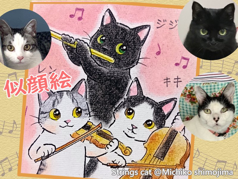 描かせていただいた似顔絵のご紹介です。3ニャンで楽しく楽器演奏