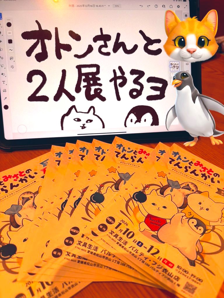 2026/1/10(土)～1/12(月祝)の3日間、文具生活 パルティ・フジ衣山店（自習スペース） にて二人展 「オトンとみさとのてんらんかい」 を開催します。

愛媛で活動する2人のイラストレーター。使う画材も描くモチーフも全然違うけれど、どこか通じ合う——