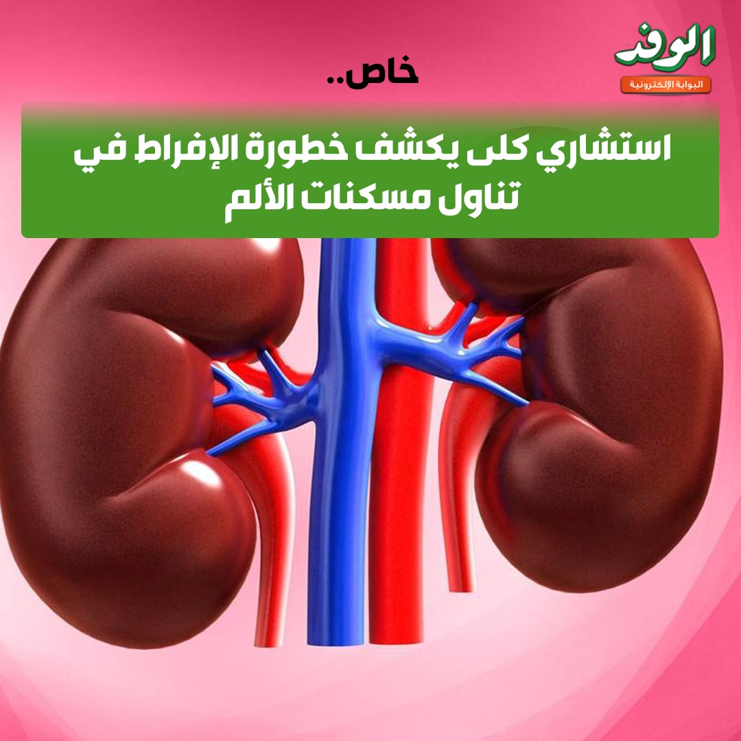 بوابة الوفد| خاص.. استشاري كلى يكشف خطورة الإفراط في تناول مسكنات الألم 
