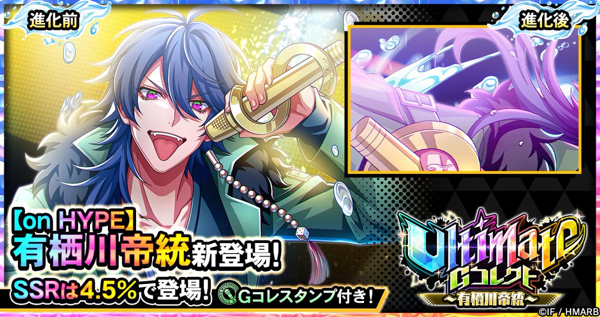 Gコレクト】 「Ultimate Gコレクト～有栖川帝統～」開催中