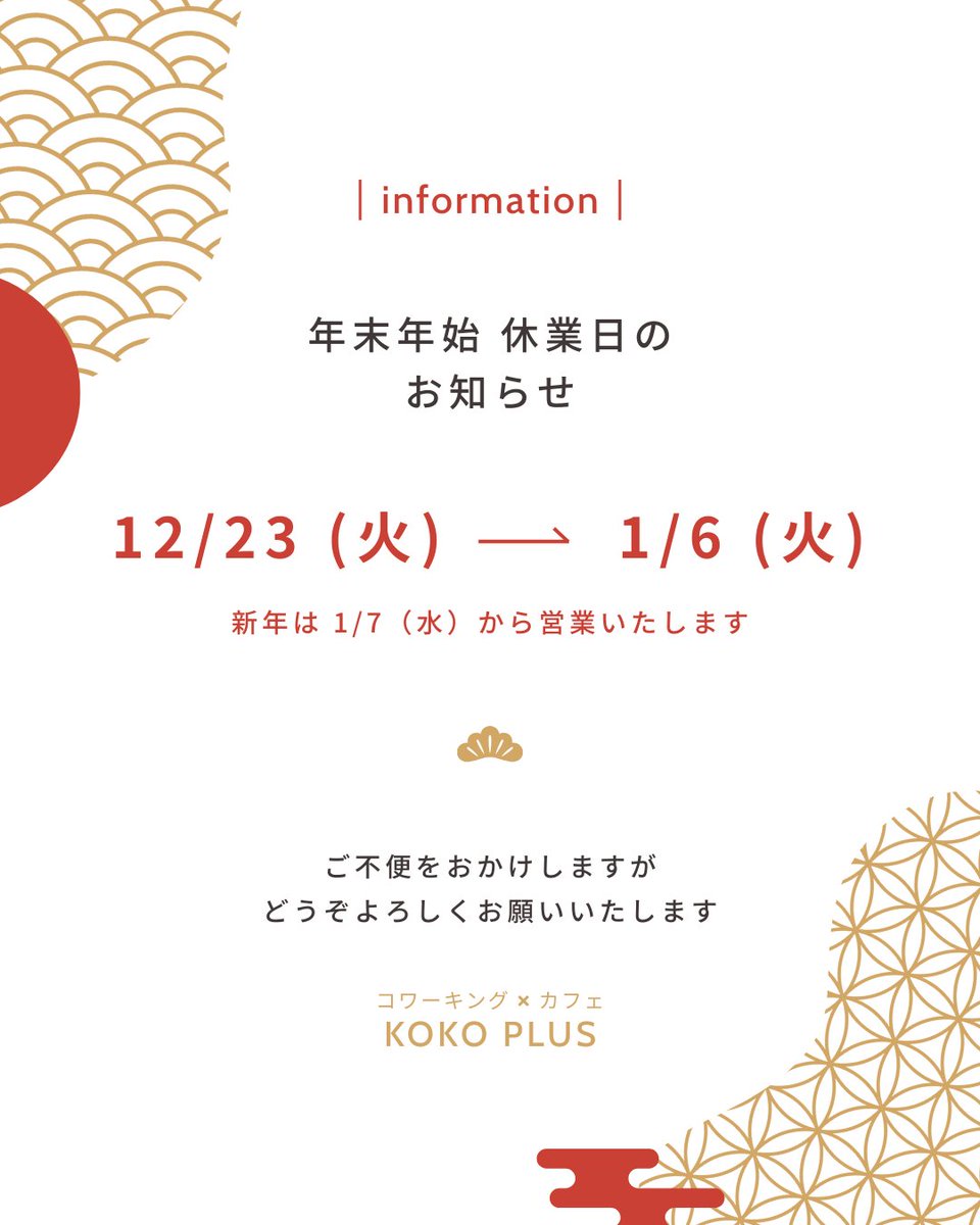 年末年始の休業日のお知らせ】 少し長めにお休みをいただきます。 年始