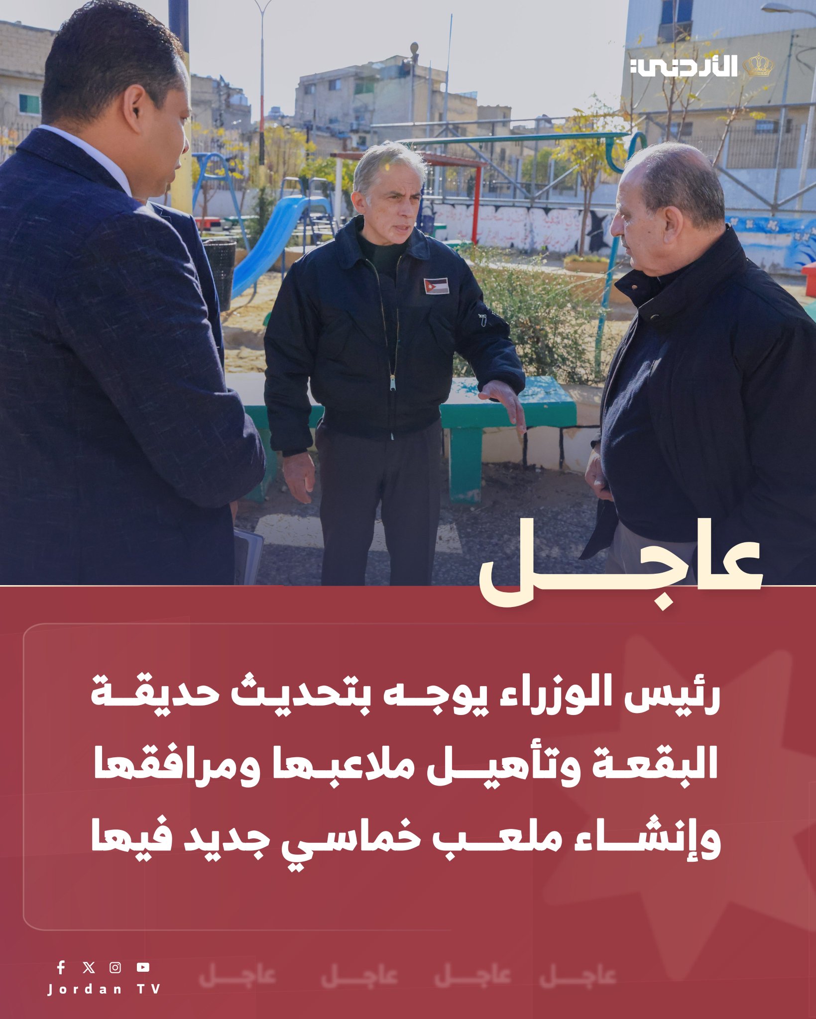 عاجل || رئيس الوزراء الدكتور جعفر حسان يوجه بتحديث حديقة البقعة، وتأهيل ملاعبها ومرافقها وساحاتها، وإنشاء ملعب خماسي جديد فيها، وتزويدها بالخدمات اللازمة لتكون متنفَّساً للعائلات والأطفال وأهالي المنطقة #عاجل 