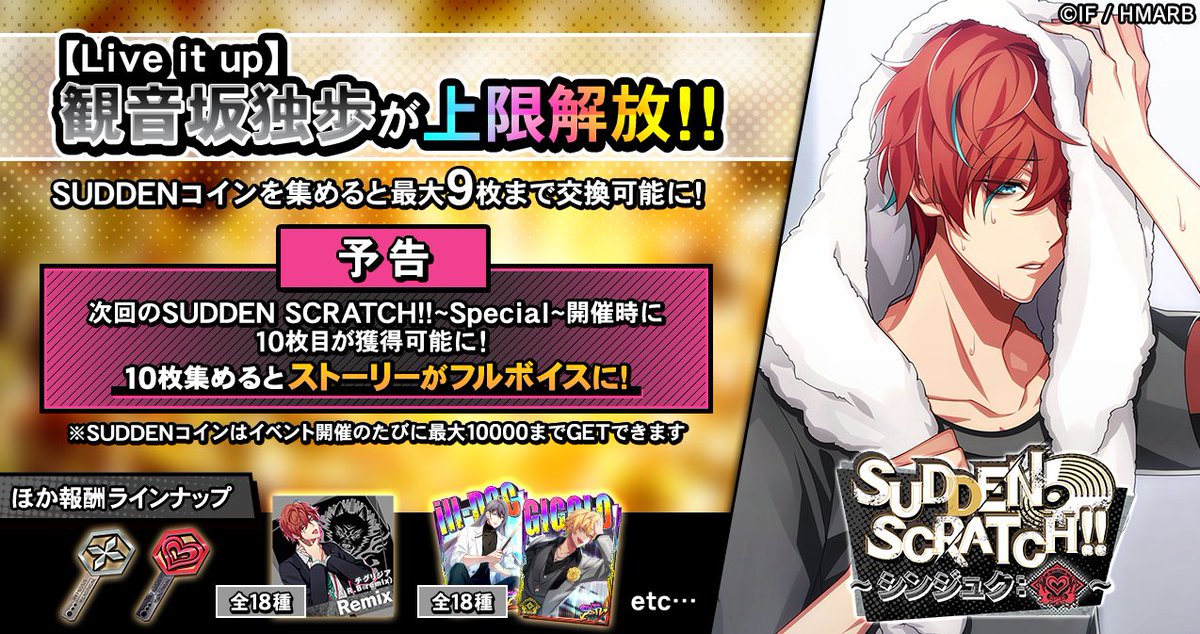 【イベント情報】

イベント「SUDDEN SCRATCH!!～シンジュク:ハート～」開始🎉

ストーリーカード【Live it up】観音坂独歩が
上限解放🔓
最大9枚まで交換可能に🙌

Special開催時に10枚目が獲得可能🎁
10枚集めるとカードストーリーがフルボイスになります🔊

12/27(土)23:59まで⏰

#ヒプマイARB