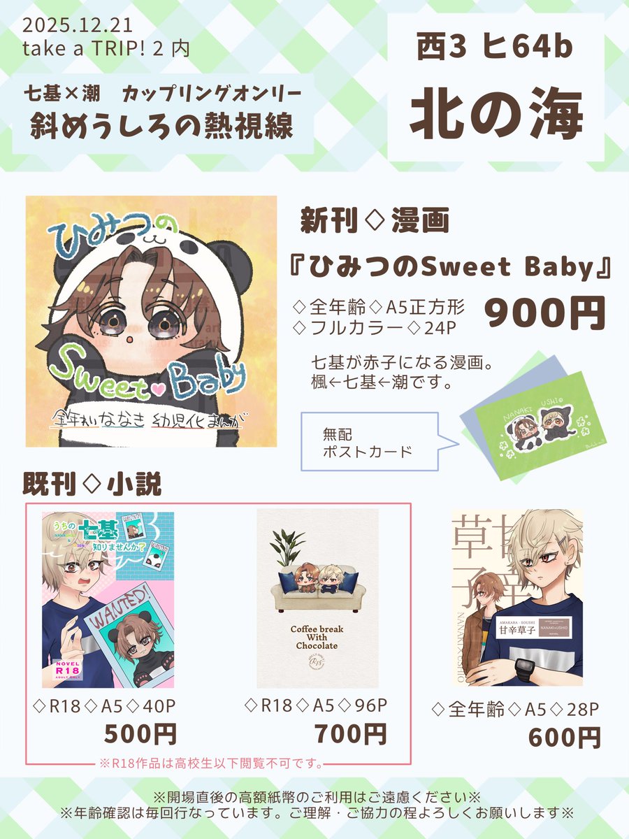 ✈️12/21 take a TRIP!2 ✈️ 🎸七潮オンリーお品書き🍫 ♢西3 ヒ64b