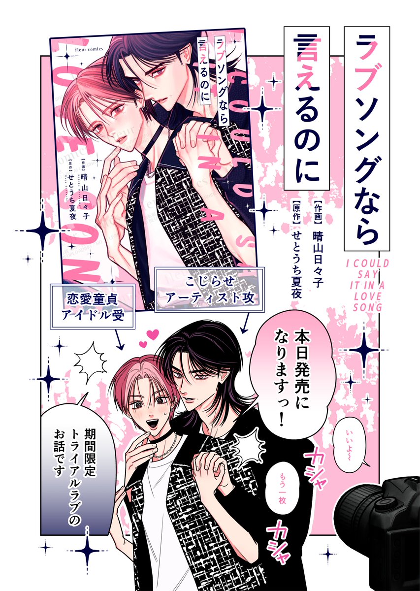 hibiko_hm's tweet photo. 🎀フルールコミックス🎀
『ラブソングなら言えるのに』
作画：晴山日々子
原作：せとうち夏夜（@setouchikaya）

本日発売になります！
描き下ろしや店舗特典もあります✨
どうぞよろしくお願いします🎤

⬇作品の詳細はコチラ⬇
https://t.co/GHskRKjKv1 https://t.co/uZ3qMcmFD1